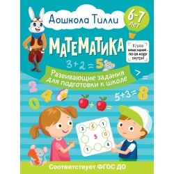 6-7 лет. Дошкола Тилли. Математика. Развивающие задания для подготовки к школе