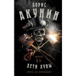 Смерть на брудершафт. Дети Луны