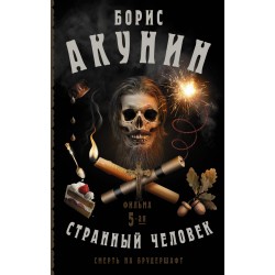 Смерть на брудершафт. Странный человек