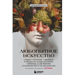 Любопытное искусство. Самые странные, смешные и увлекательные истории, скрытые за великими художниками и их шедеврами