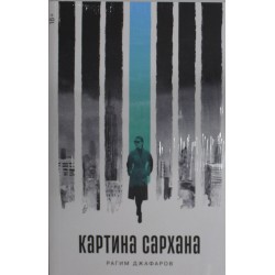 Картина Сархана