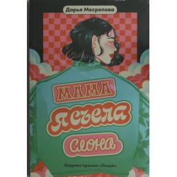 Мама, я съела слона