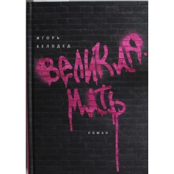 Великая Мать