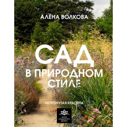 Сад в природном стиле. Нетронутая красота