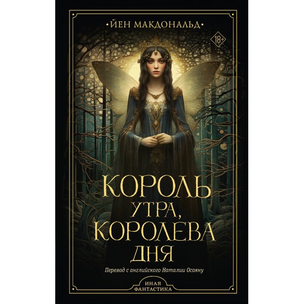 Король утра, королева дня. Йен Макдональд