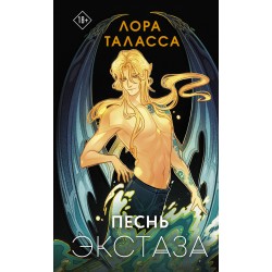 Песнь экстаза