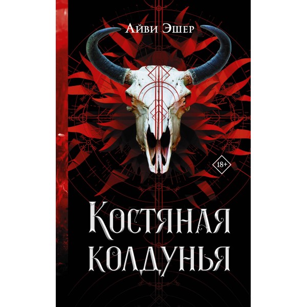 Костяная колдунья. Айви Эшер