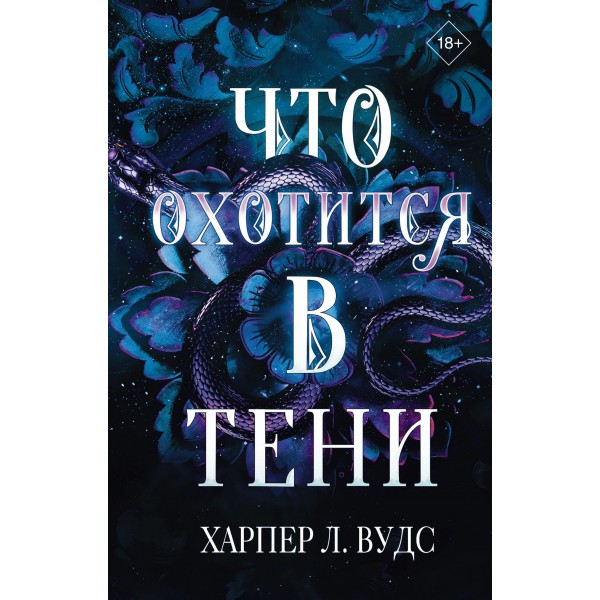 Что охотится в тени. Харпер Л. Вудс