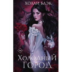 Холодный город