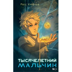 Тысячелетний мальчик