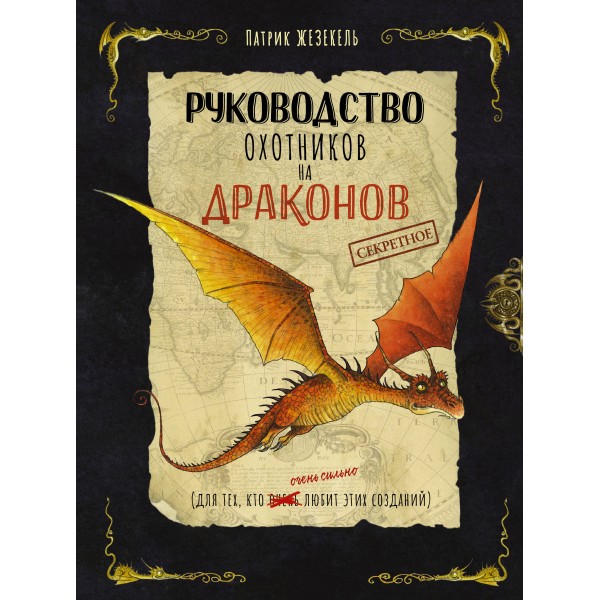 Секретное руководство охотников на драконов. Патрик Жезекель