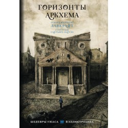 Горизонты Аркхема с иллюстрациями Сантьяго Карузо