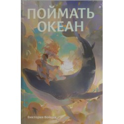 Поймать океан