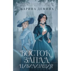Восток. Запад. Цивилизация
