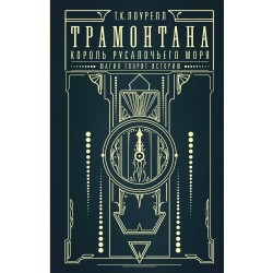 Трамонтана. Король русалочьего моря