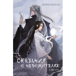 Сказания о Небожителях. Сфера