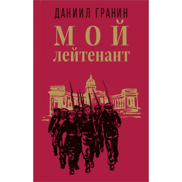 Мой лейтенант. Даниил Гранин