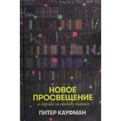Новое Просвещение и борьба за свободу знания