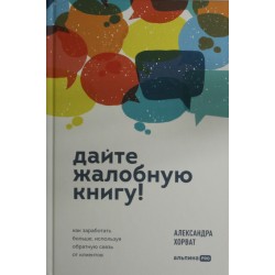 Дайте жалобную книгу! Как заработать больше, используя обратную связь от клиентов