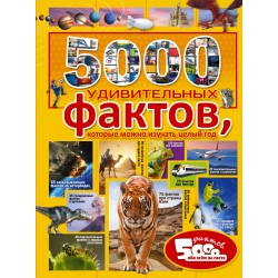 5000 удивительных фактов, которые можно изучать целый год