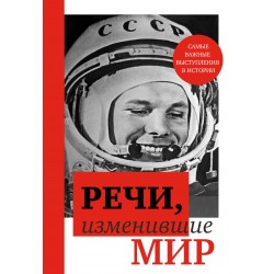 Речи, изменившие мир (Гагарин)