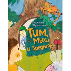 Тим, Муха и Вреднюк