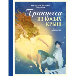 Принцесса из Косых Крыш