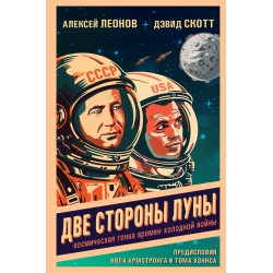 Две стороны Луны. Космическая гонка времен холодной войны