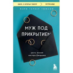 Муж под прикрытием. Шесть жизней мистера Джордана