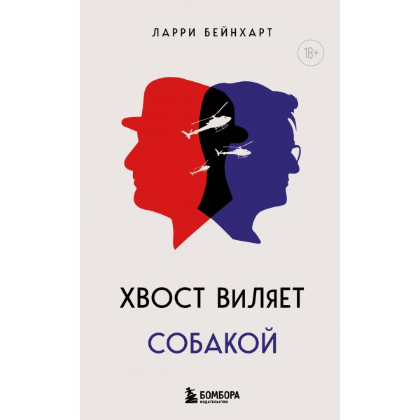 Хвост виляет собакой. Ларри Бейнхарт