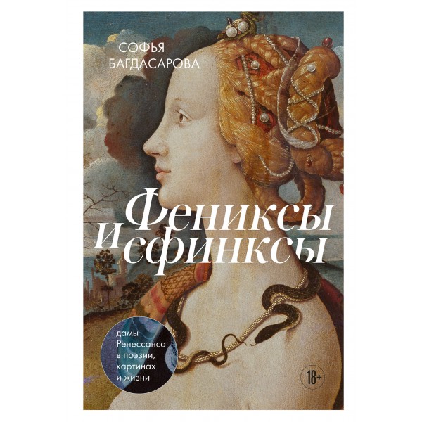 Фениксы и сфинксы: дамы Ренессанса в поэзии, картинах и жизни. Софья Багдасарова