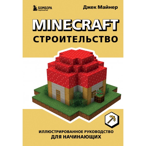 Minecraft. Строительство. Иллюстрированное руководство для начинающих. Джек Майнер