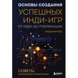 Основы создания успешных инди-игр от идеи до публикации. Советы начинающим разработчикам