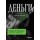Деньги. Увлекательная история самого почитаемого и проклинаемого изобретения человечества