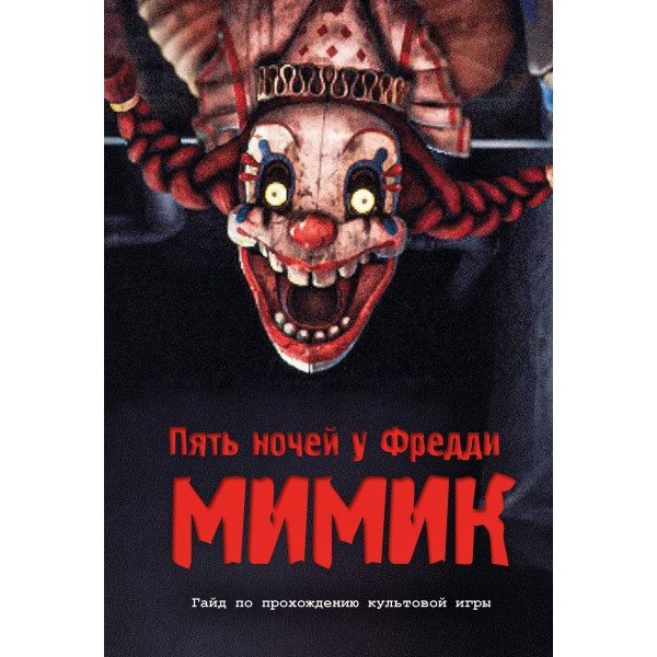 Пять ночей у Фредди. Мимик. Гайд по прохождению культовой игры.