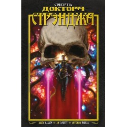 Смерть Доктора Стрэнджа