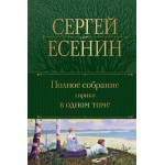 Полное собрание лирики в одном томе. Сергей Есенин