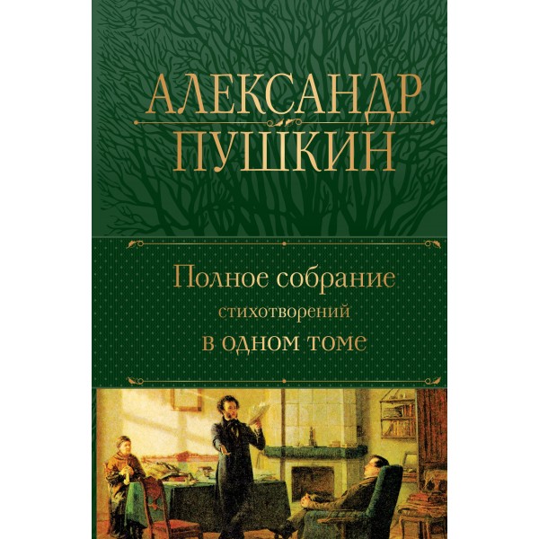 Полное собрание стихотворений в одном томе. Александр Пушкин