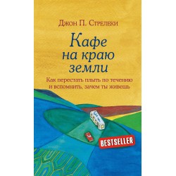 Кафе на краю земли. Как перестать плыть по течению и вспомнить, зачем ты живешь