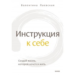Инструкция к себе. Создай жизнь, которой хочется жить