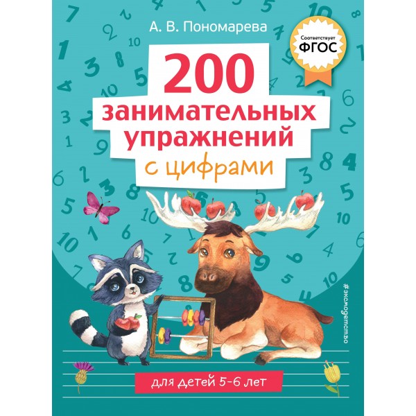 200 занимательных упражнений с цифрами. А.В. Пономарева