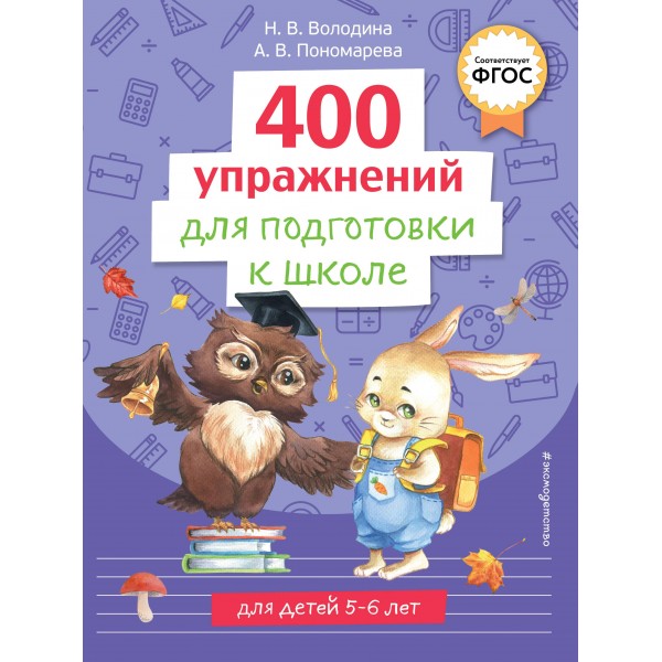 400 упражнений для подготовки к школе. А.В. Пономарева
