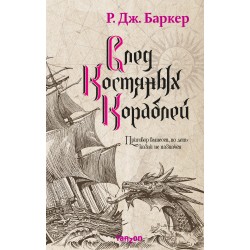 След костяных кораблей