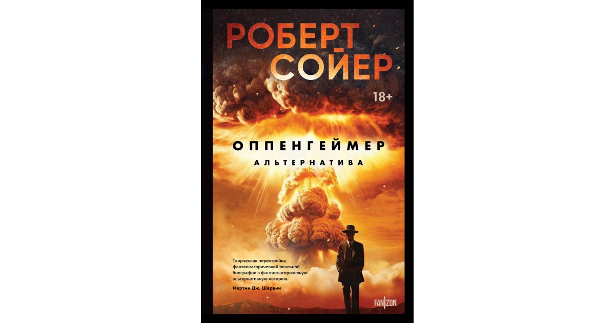 Оппенгеймер. Альтернатива, Роберт Сойер | Доставка по Европе