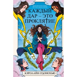 Каждый дар – это проклятие