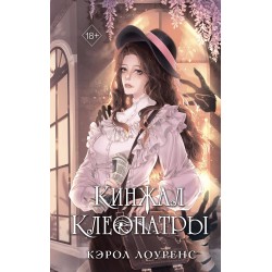 Кинжал Клеопатры