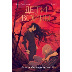 Дети войны. Книга 2