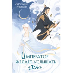 Император желает услышать «Да»