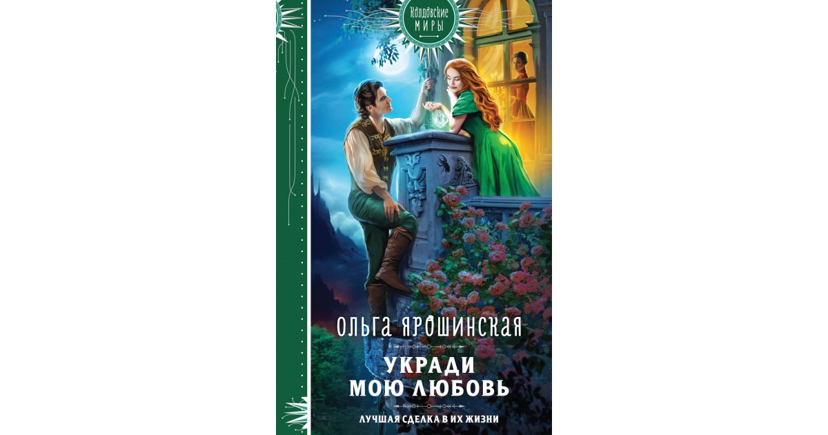 Укради мою любовь Ольга Ярошинская Доставка по Европе 