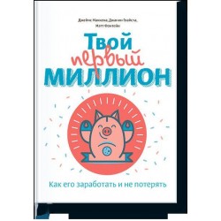 Твой первый миллион. Как его заработать и не потерять